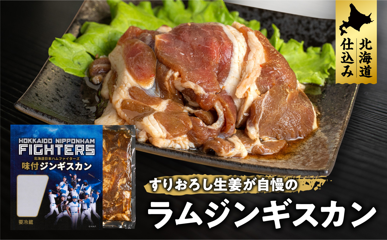 北海道日本ハムファイターズ味付けラムジンギスカン(冷蔵)　2パック
