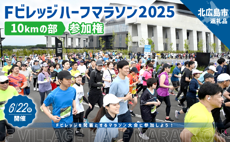 6月22日（日）開催「Fビレッジハーフマラソン2025」10kmの部参加権