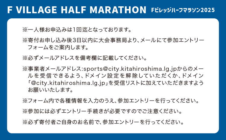 6月22日（日）開催「Fビレッジハーフマラソン2025」親子ペアの部(3km)参加権