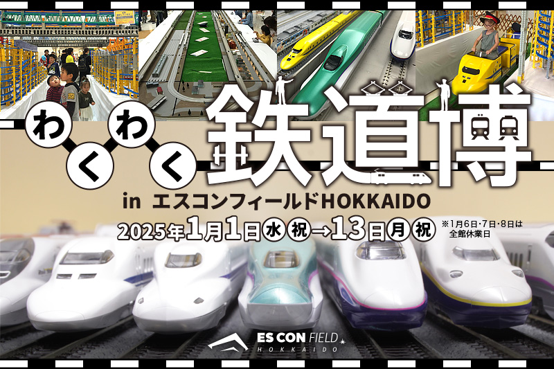 わくわく鉄道博 2025 入場チケット　1,200円クーポン《翌営業日発送》