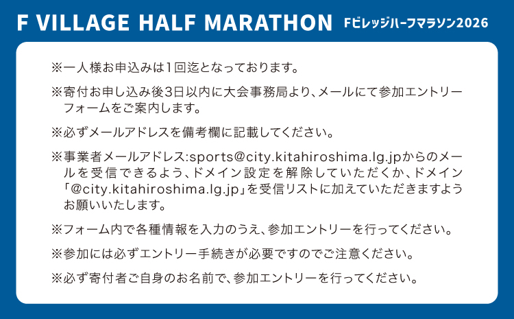 7月5日（日）開催「Fビレッジハーフマラソン2026」Fビレッジラン(3km)の部参加権