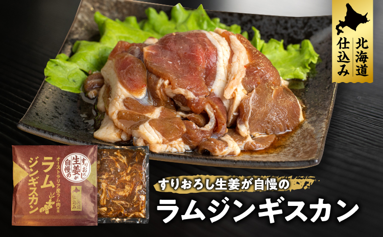 選べる6種！ラムジンギスカン4パックセット(生姜味・味噌味・辛味噌味)　生姜味2パック×味噌味2パック