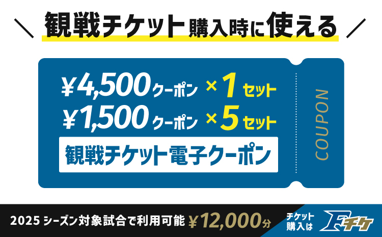 【2025年に使える！】試合観戦チケット電子クーポン12,000円分（4,500円分×1セット　1,500円分×5セット）《2025年1月以降発送予定》