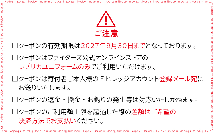 北海道日本ハムファイターズ公式オンラインストアで使える！レプリカユニフォーム購入クーポン