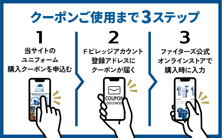 北海道日本ハムファイターズ公式オンラインストアで使える！レプリカユニフォーム購入クーポン