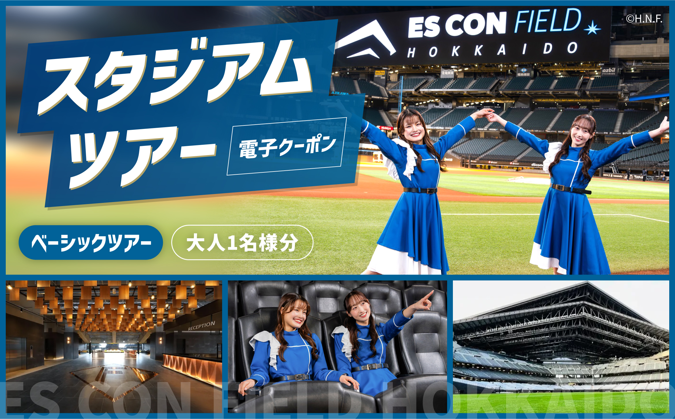 【ES CON FIELD HOKKAIDO スタジアムツアー】ベーシックツアー（大人）電子クーポン