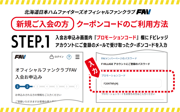 北海道日本ハムファイターズオフィシャルファンクラブFAV2026年　新規入会クーポン
