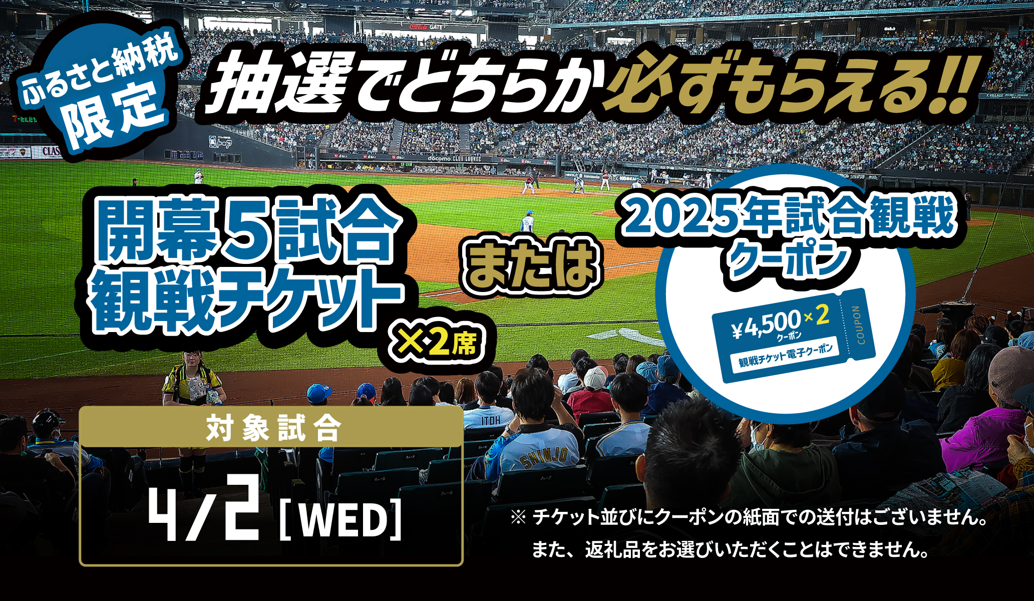 【ファイターズふるさと納税限定】エスコンフィールド2025年開幕5試合応援返礼品　4月2日（水）