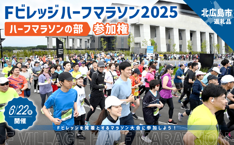 6月22日（日）開催「Fビレッジハーフマラソン2025」ハーフマラソンの部参加権