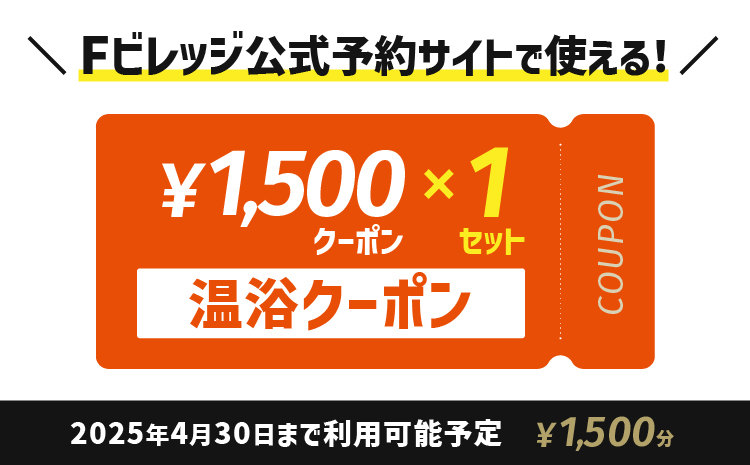 温浴クーポン1,500円分《翌営業日発送》