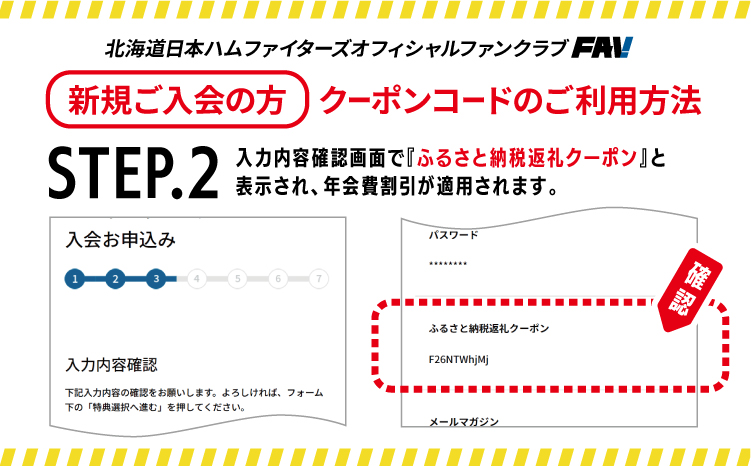 北海道日本ハムファイターズオフィシャルファンクラブFAV2026年入会クーポン