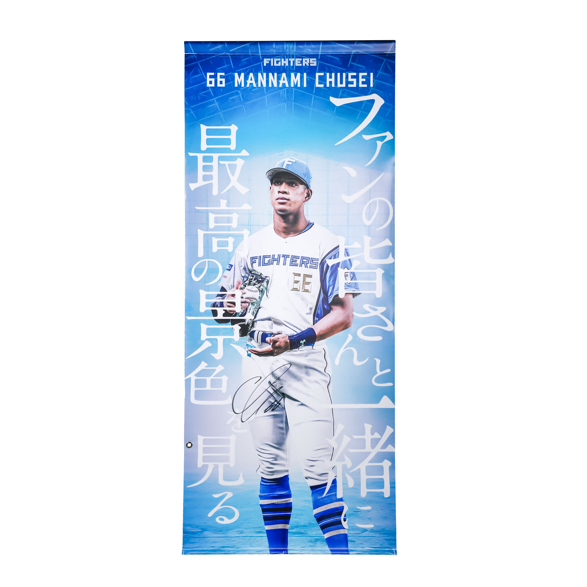 【万波中正#66】タペストリー【選手直筆サイン入り】