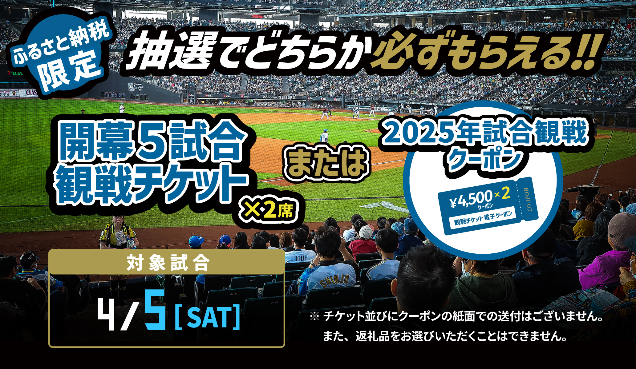 【ファイターズふるさと納税限定】エスコンフィールド2025年開幕5試合応援返礼品　4月5日（土）