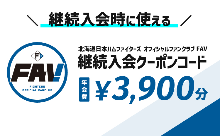 北海道日本ハムファイターズオフィシャルファンクラブFAV2026年継続入会クーポン