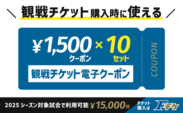 【2025年に使える！】試合観戦チケット電子クーポン15,000円分（1,500円分×10セット）《2025年1月以降発送予定》