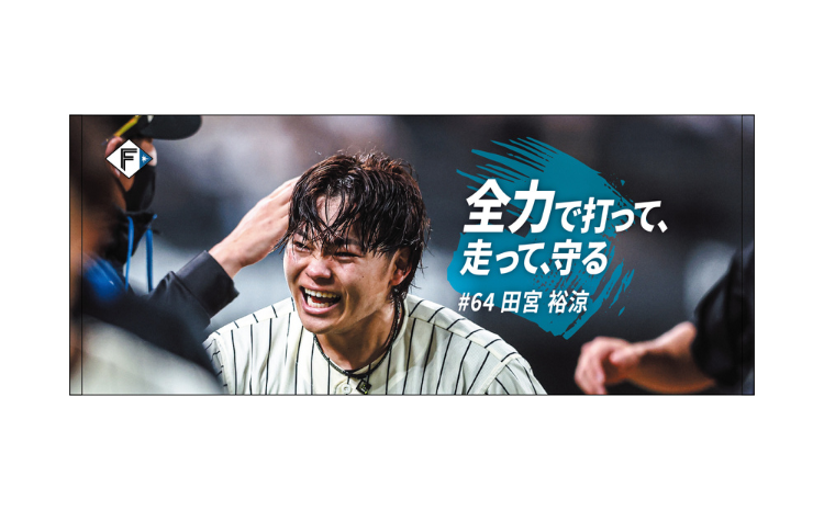 2024#勝とうぜ　フェイスタオル 田宮 裕涼 #64　《11月下旬以降随時発送》