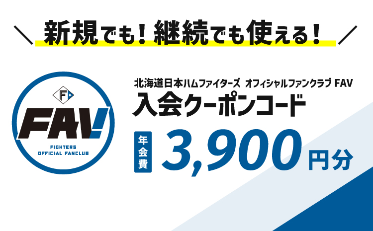 北海道日本ハムファイターズオフィシャルファンクラブFAV2026年入会クーポン
