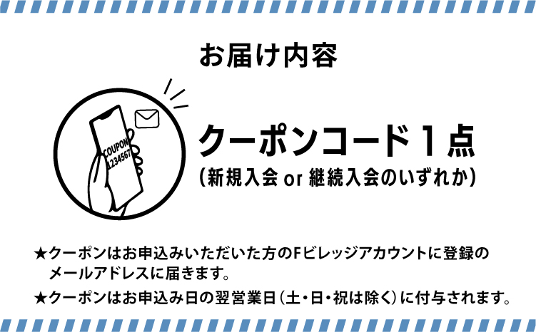 北海道日本ハムファイターズオフィシャルファンクラブFAV2026年　新規入会クーポン