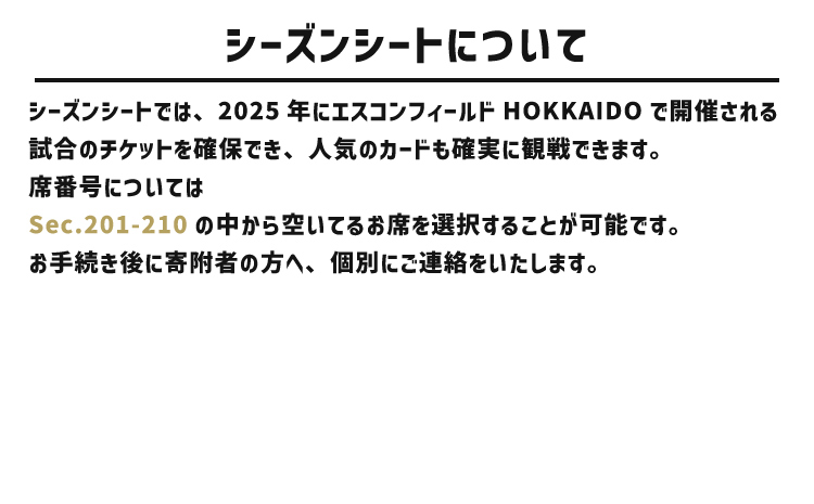 ＜エスコンフィールドHOKKAIDO　2025シーズンシート外野MAINLEVEL（2F）Sec.201～210 ＞