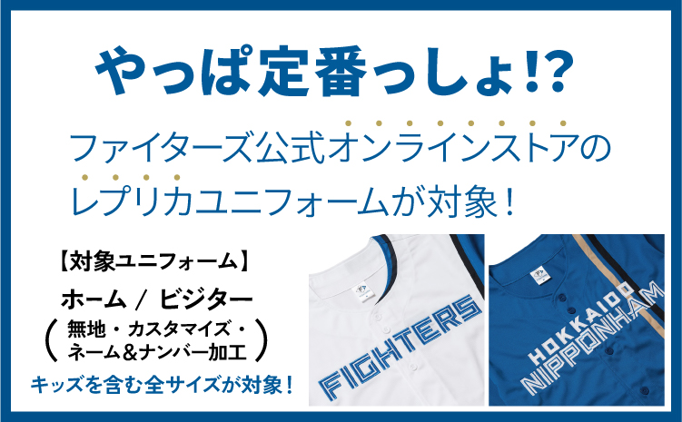 北海道日本ハムファイターズ公式オンラインストアで使える！レプリカユニフォーム購入クーポン