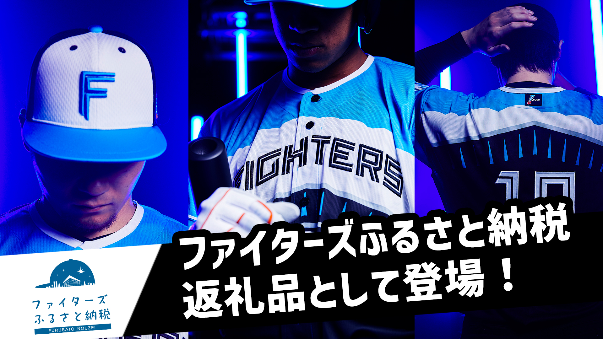 返礼品をさがす | ファイターズふるさと納税