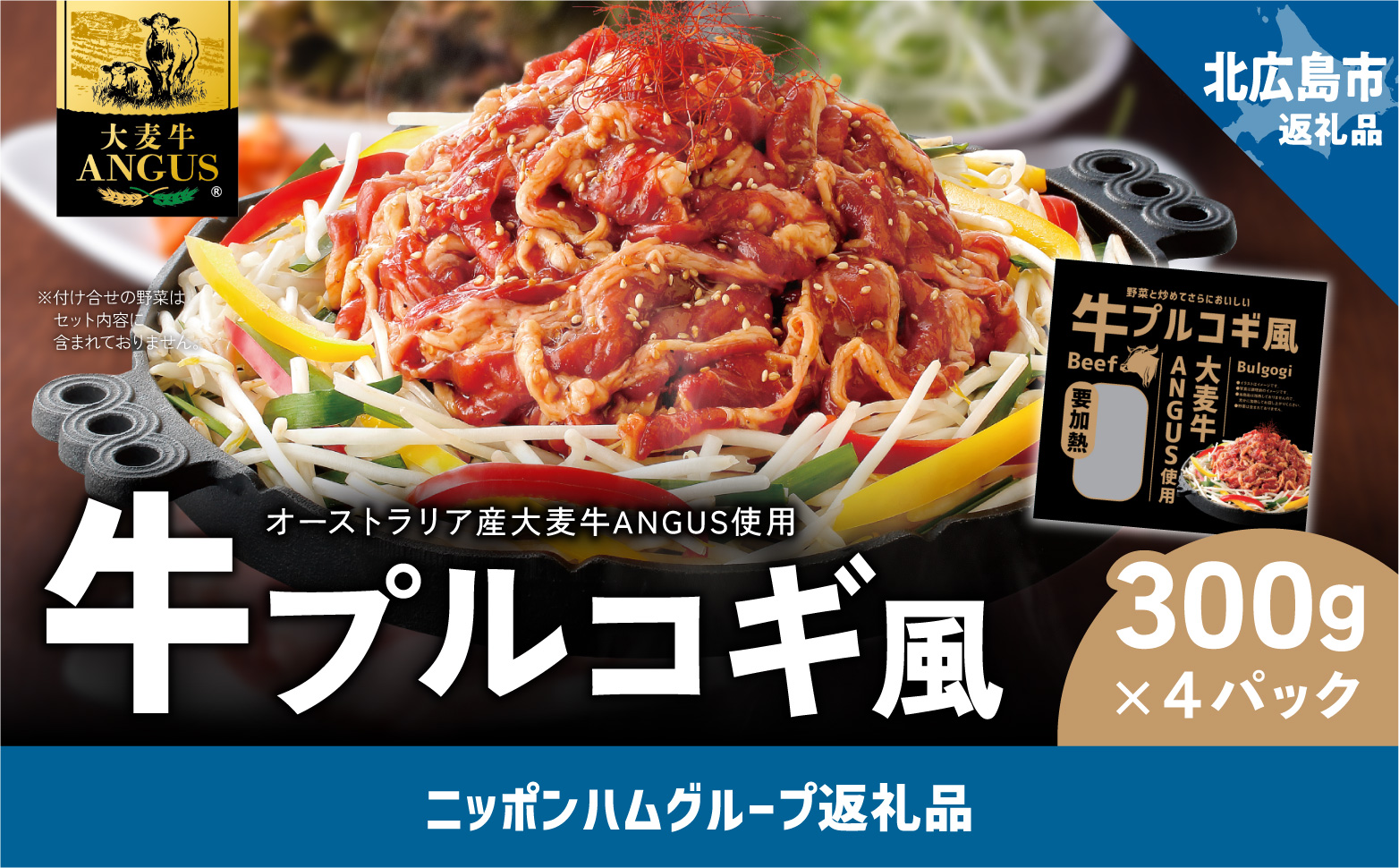 大麦牛ANGUS使用 牛プルコギ風 4パックセット