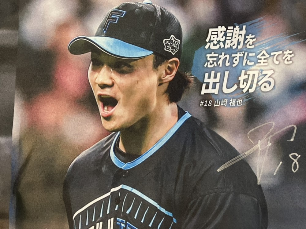 【山﨑福也 #18】「2024#勝とうぜ」のぼり【選手直筆サイン入り】