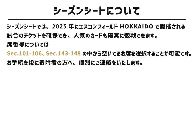 ＜エスコンフィールドHOKKAIDO　2025シーズンシート外野FIELDLEVEL（1F）Sec.101～106、 Sec.143～148 ＞