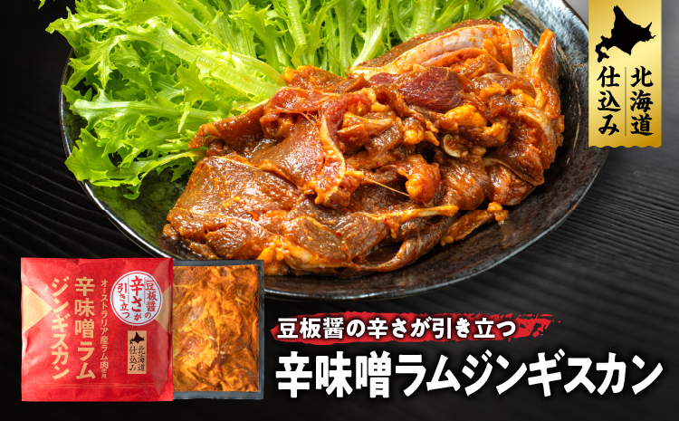 選べる6種！ラムジンギスカン4パックセット(生姜味・味噌味・辛味噌味)　生姜味2パック×味噌味2パック