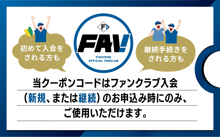 北海道日本ハムファイターズオフィシャルファンクラブFAV2026年　新規入会クーポン