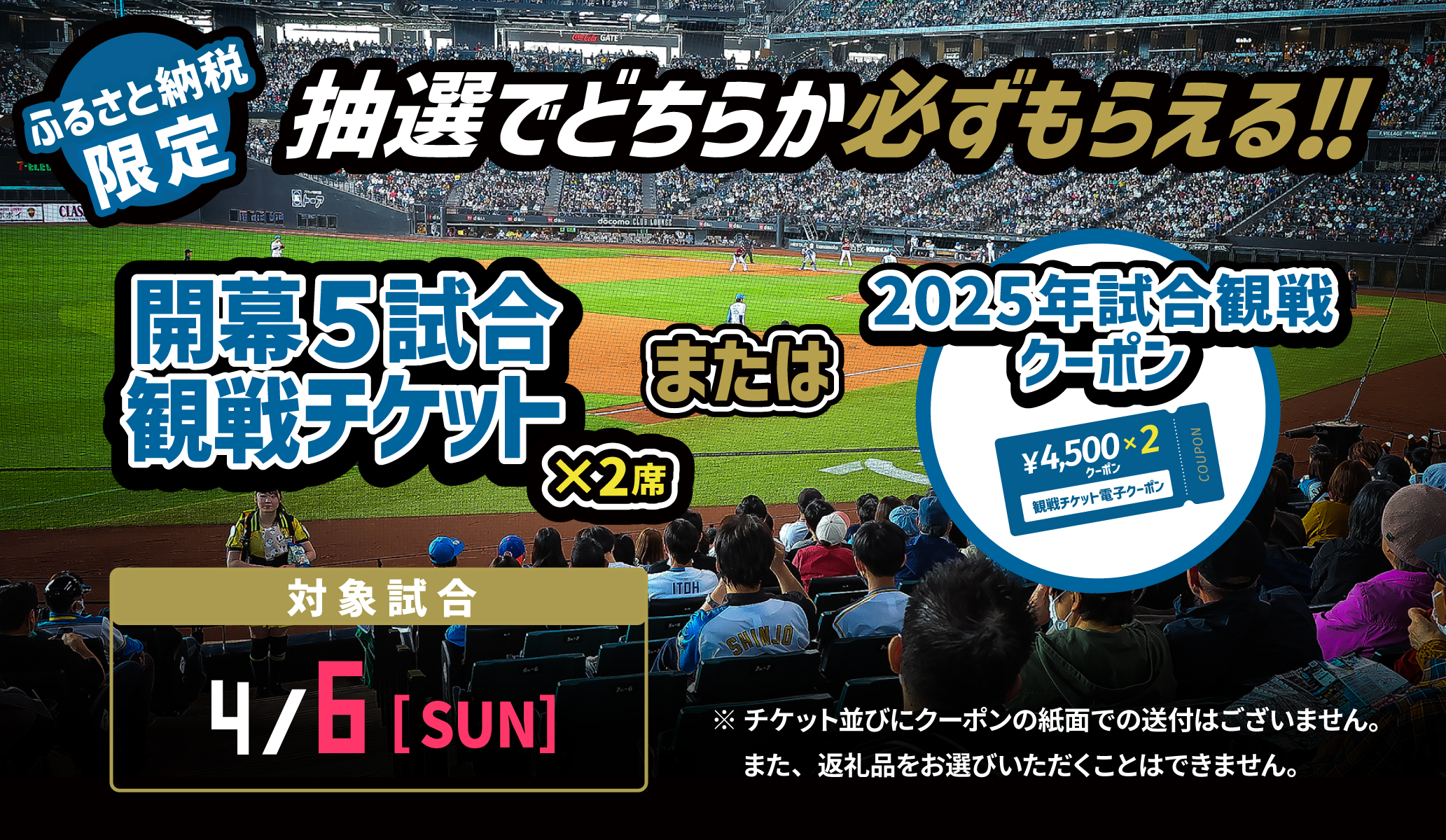 【ファイターズふるさと納税限定】エスコンフィールド2025年開幕5試合応援返礼品　4月6日（日）