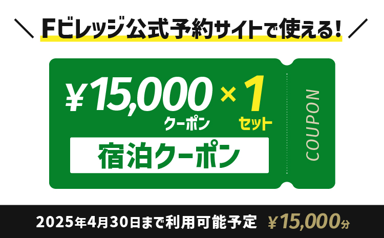 宿泊クーポン15,000円分《翌営業日発送》