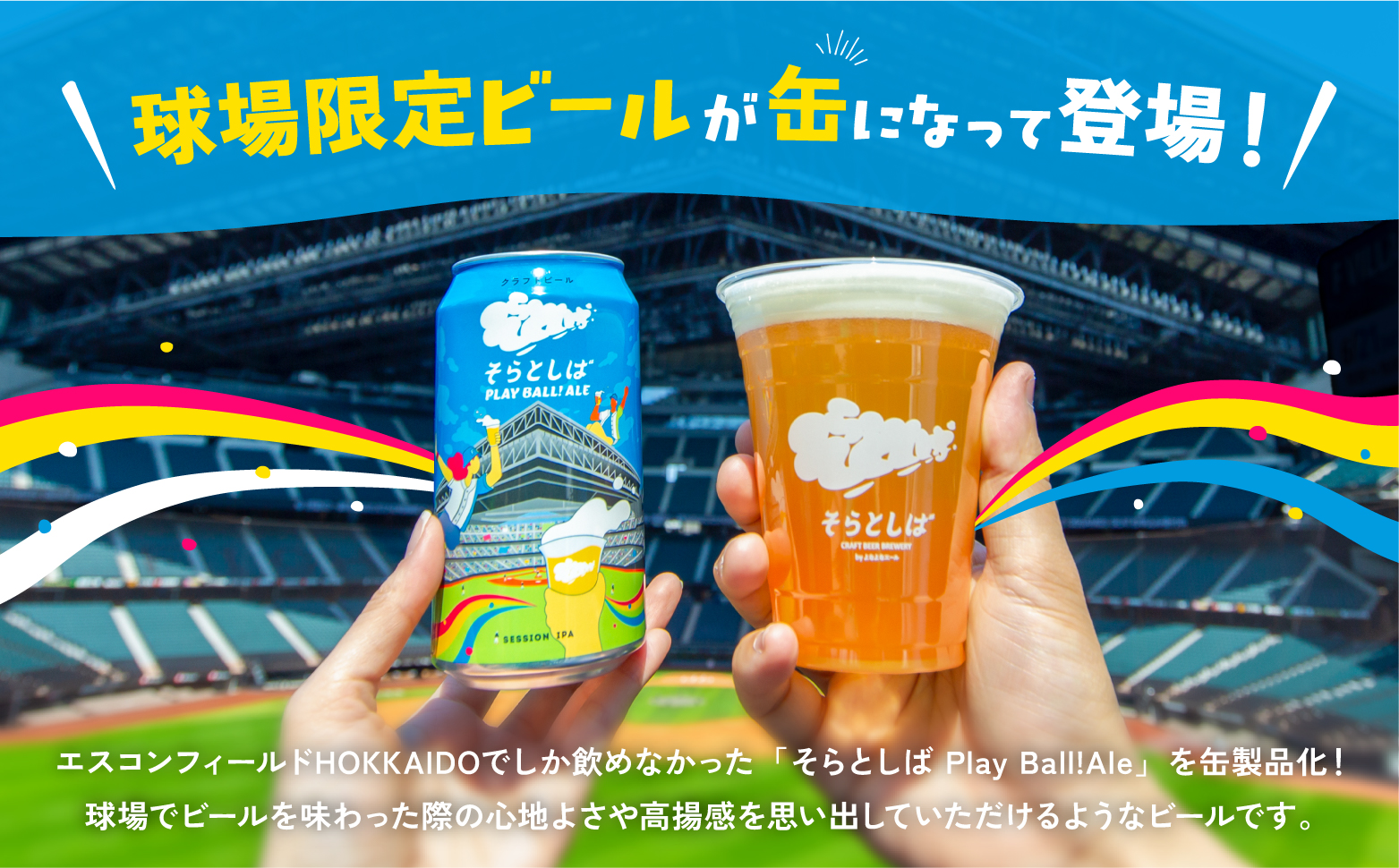 【数量が選べる】クラフトビール そらとしば Play Ball! Ale 限定缶