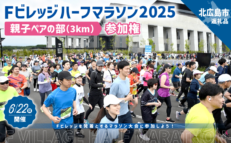 6月22日（日）開催「Fビレッジハーフマラソン2025」親子ペアの部(3km)参加権