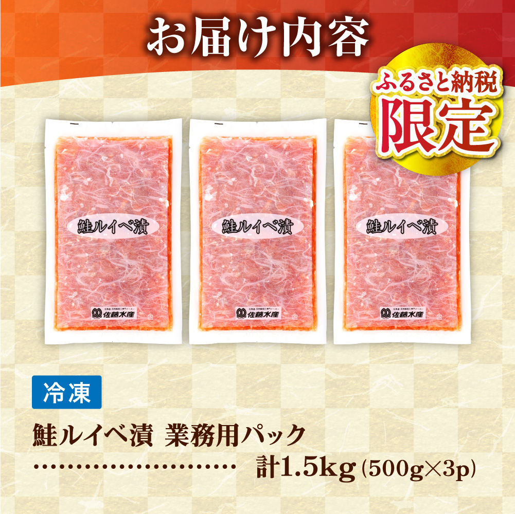 【ふるさと納税限定】佐藤水産 鮭ルイベ漬 業務用パック 1.5kg（500g×3） | サケ いくら 大容量 魚卵 海鮮 北海道 石狩市