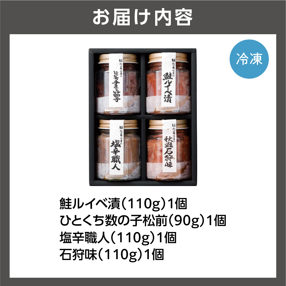 佐藤水産 潮合4本（鮭ルイベ漬と珍味3種）｜ふるさと納税 石狩市 北海道 北海道物産展 鮭ルイベ