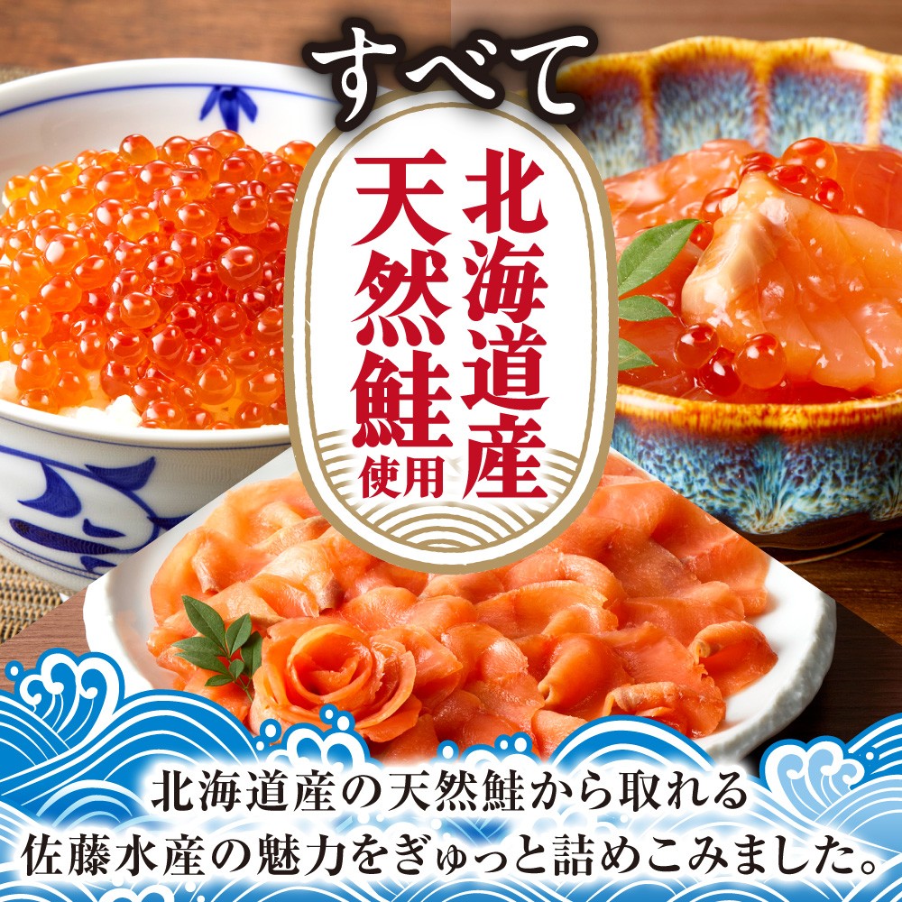 佐藤水産 北海道スモークサーモンといくら・鮭ルイべ漬