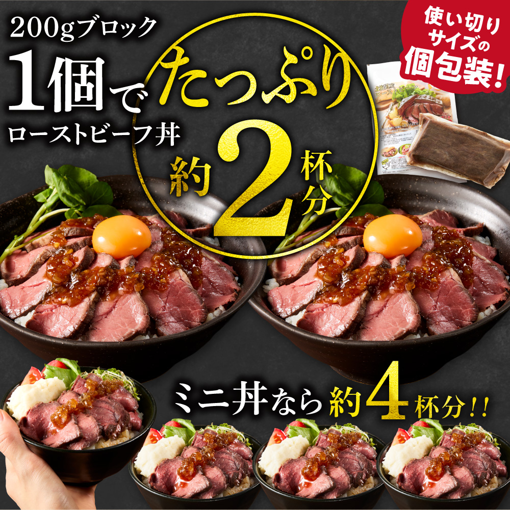 北海道産牛 ローストビーフブロック【200g×2個入】