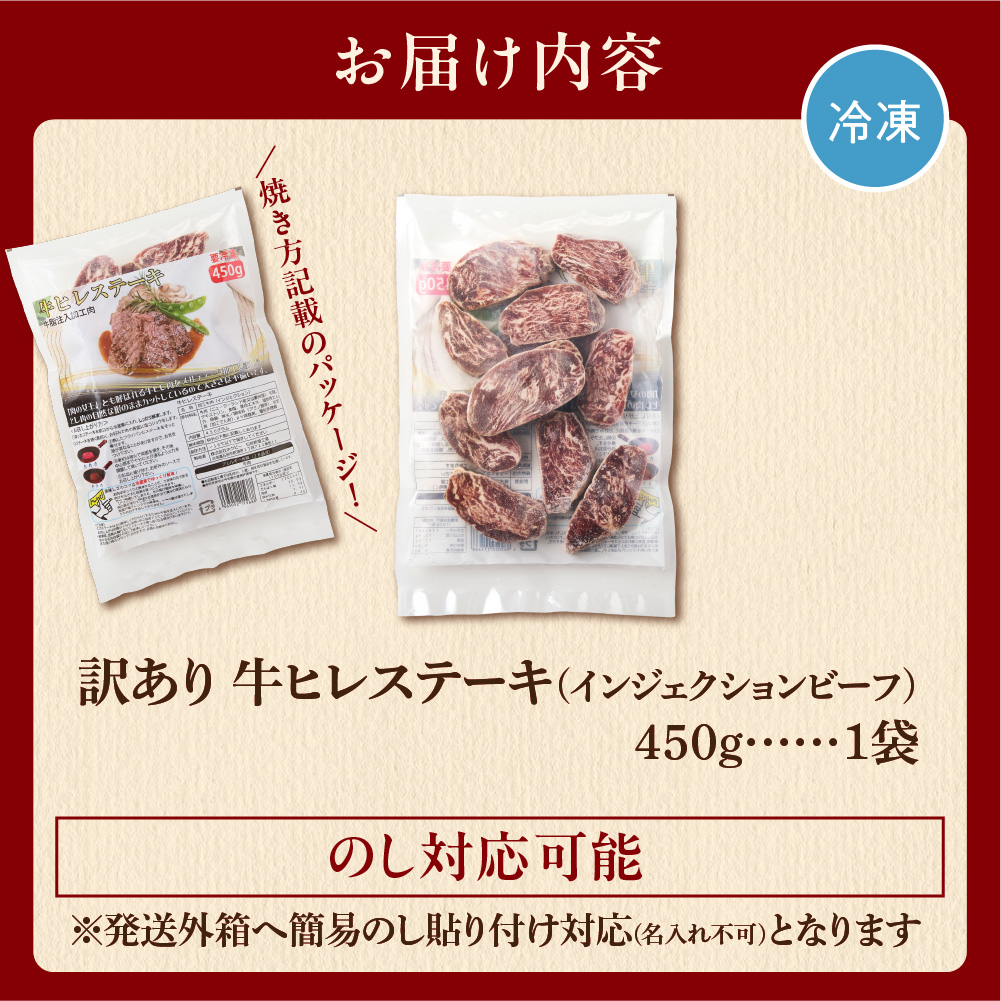 訳あり 牛ヒレステーキ（450g）（※約5〜12枚前後・入数の指定不可）サイズ不揃い【牛脂注入加工肉】