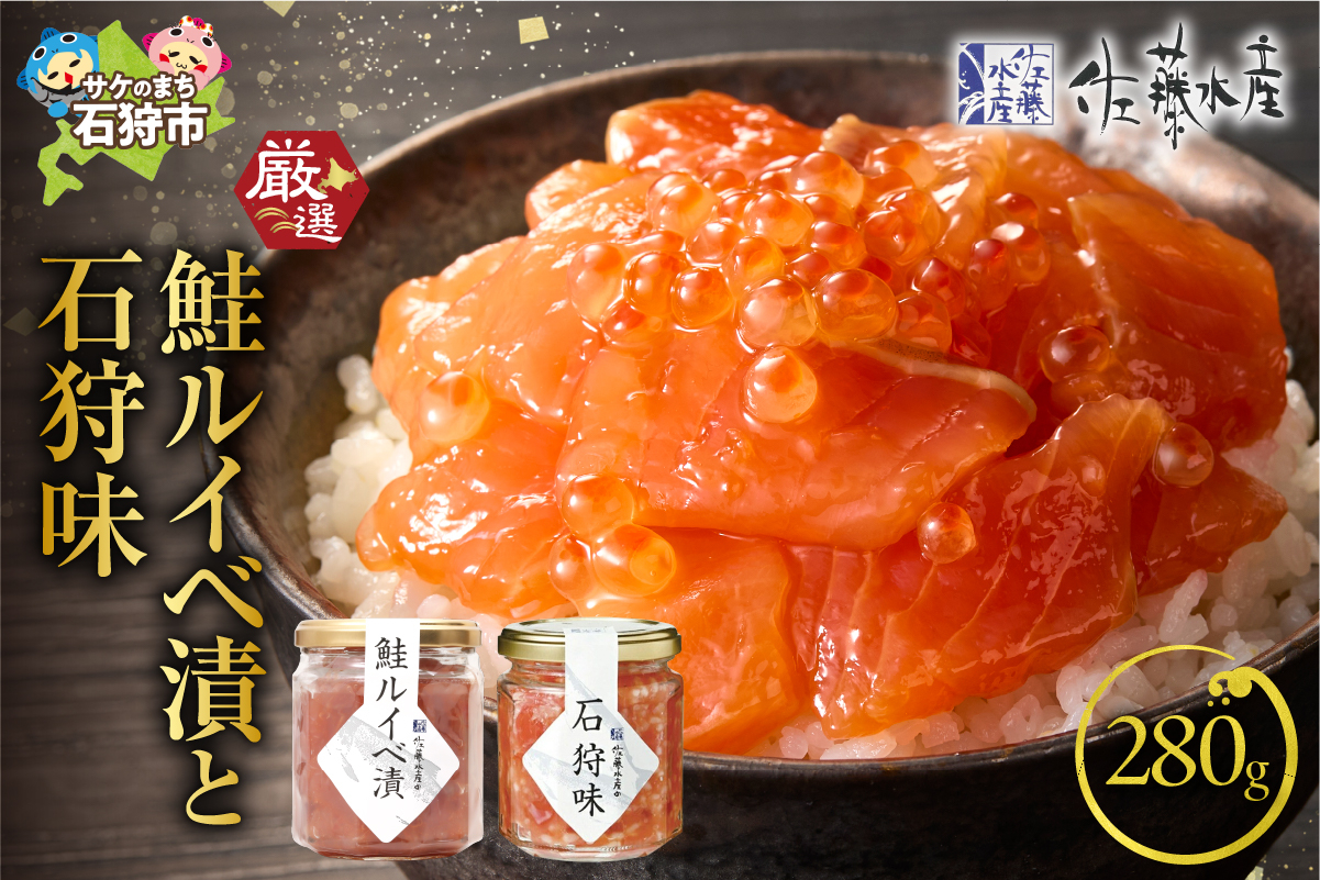 佐藤水産 石狩味と鮭ルイベ漬｜ふるさと納税 石狩市 さとう水産 北海道 北海道物産展 鮭ルイベ漬け