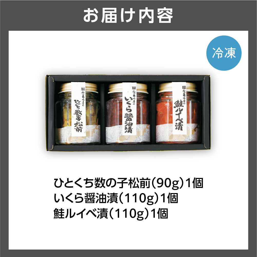 佐藤水産 潮合(A) いくら醤油漬 鮭ルイベ漬 ひとくち数の子松前｜ふるさと納税 石狩市 北海道 鮭 ルイベ 3点セット 詰め合わせ