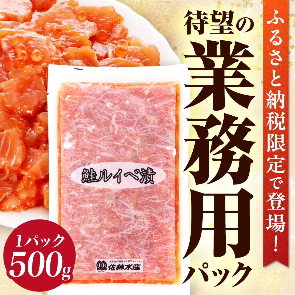 【ふるさと納税限定】佐藤水産 鮭ルイベ漬 業務用パック 1kg（500g×2） | サケ いくら 大容量 魚卵 海鮮 北海道 石狩市