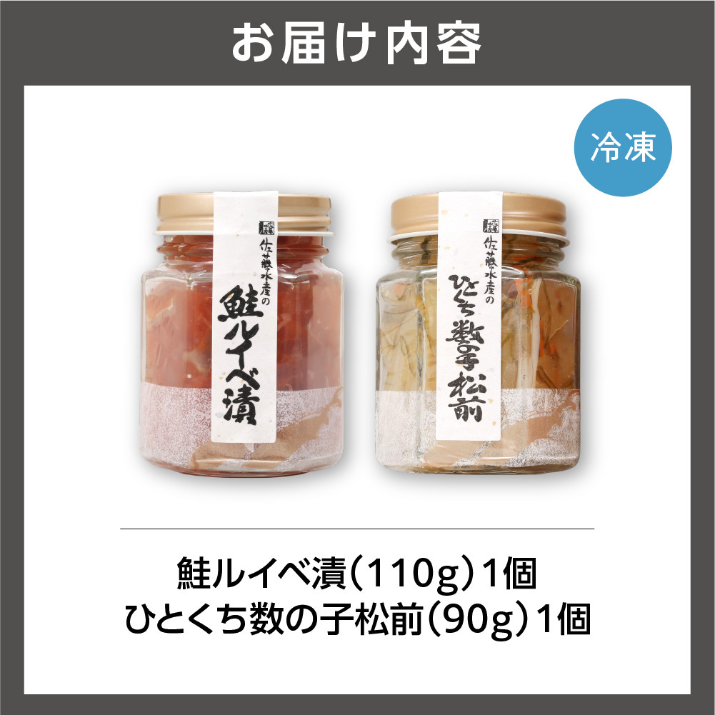 佐藤水産 鮭ルイベ漬とひとくち数の子松前｜ふるさと納税 石狩市 さとう水産 北海道 北海道物産展 鮭ルイベ漬け サケ さけ 鮭 人気 美味しい グルメ