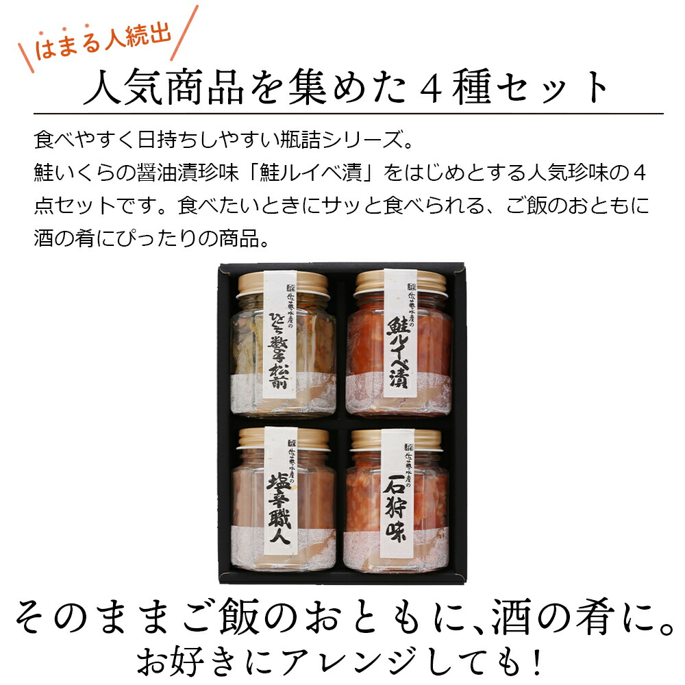 佐藤水産 潮合4本（鮭ルイベ漬と珍味3種）｜ふるさと納税 石狩市 北海道 北海道物産展 鮭ルイベ
