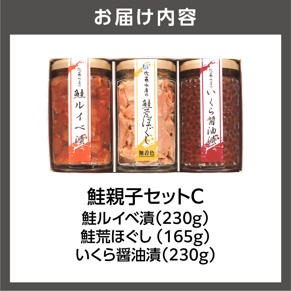 佐藤水産 鮭親子セットC