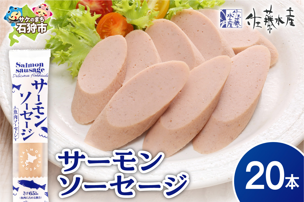 佐藤水産 サーモンソーセージ 85g×20本入