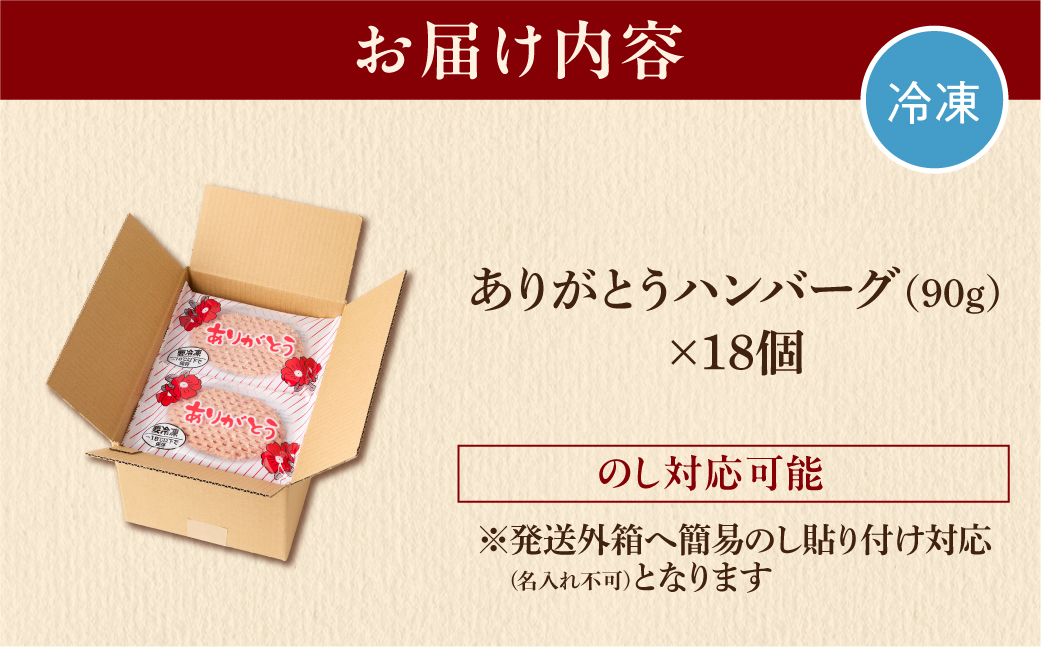 【冷凍したまま焼ける・北海道産牛100％】北海道産ビーフハンバーグ(ありがとう)(90g×18) | ホクビー 牛肉 北海道 石狩市