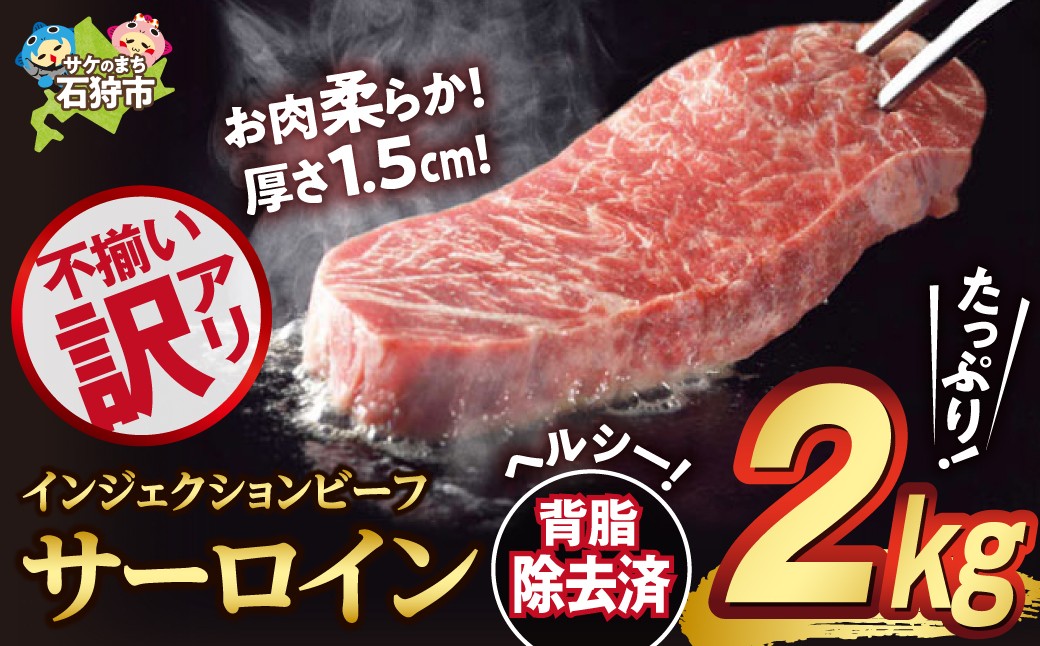 訳あり（サイズ不揃い）サーロイン（2kg）【牛脂注入加工肉】｜ ホクビー ステーキ 牛肉 北海道 石狩市