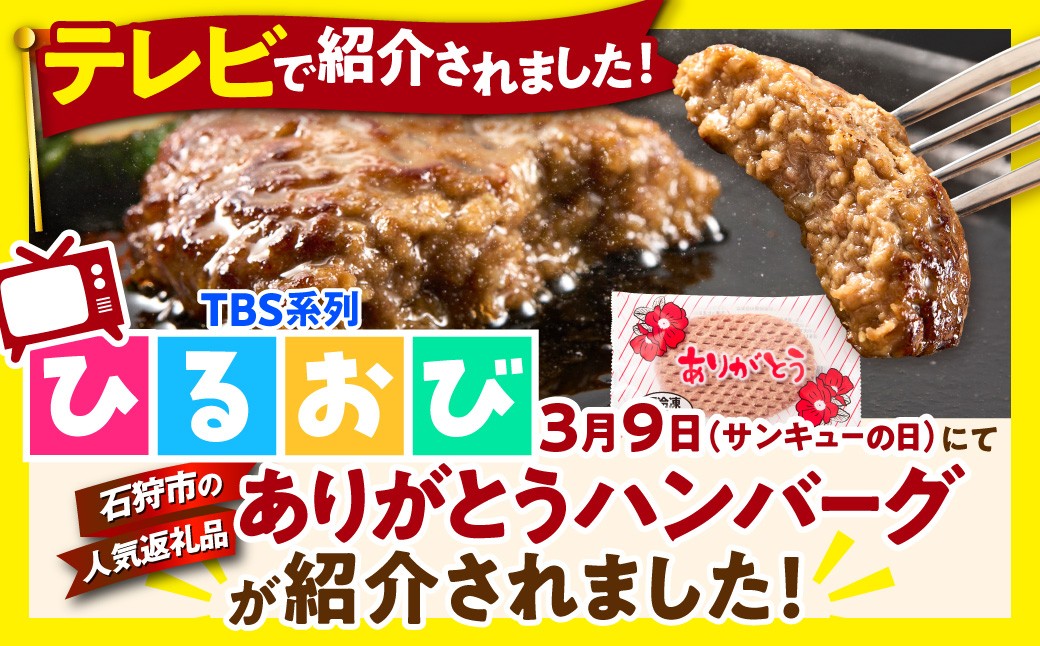 【冷凍したまま焼ける・北海道産牛100％】北海道産ビーフハンバーグ(ありがとう)(90g×6)