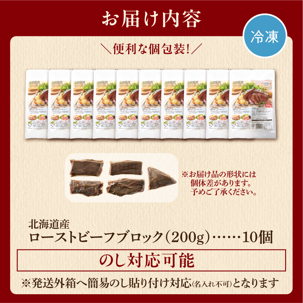 北海道産ローストビーフブロック【200g×10個入】計2kg | ローストビーフ 牛肉 ホクビー 北海道 石狩市
